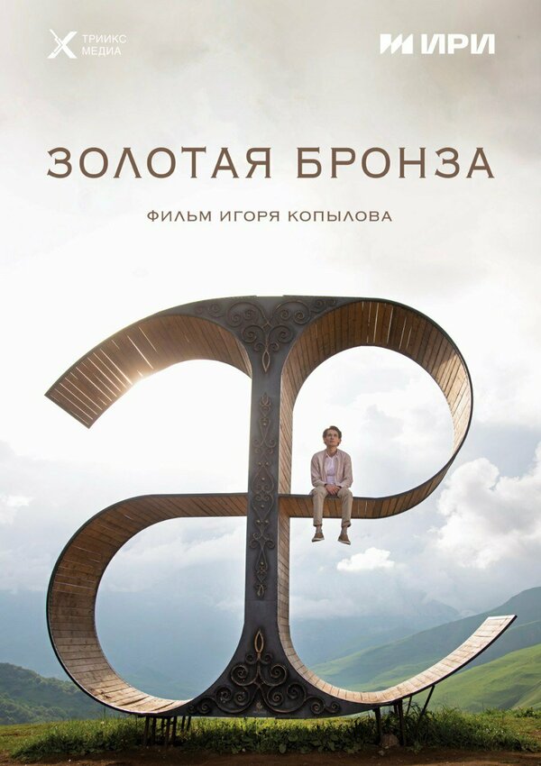 Золотая бронза постер - смотреть онлайн
